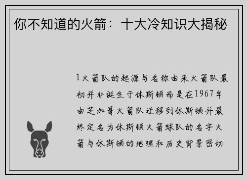 你不知道的火箭：十大冷知识大揭秘