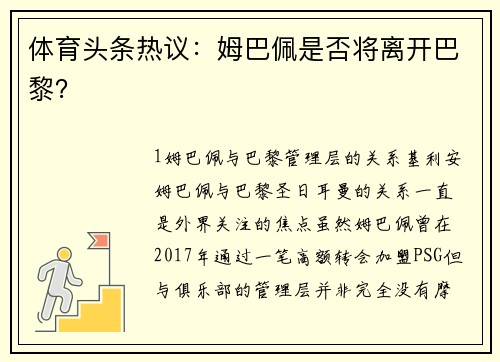 体育头条热议：姆巴佩是否将离开巴黎？