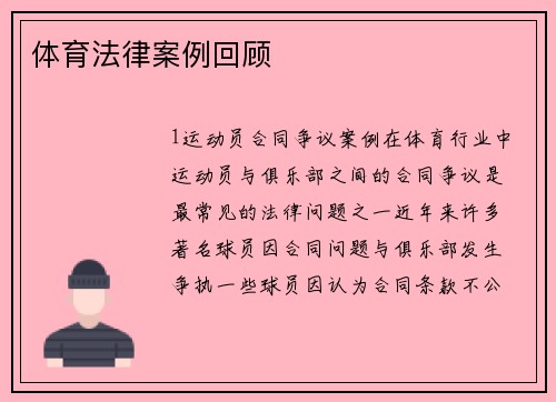 体育法律案例回顾