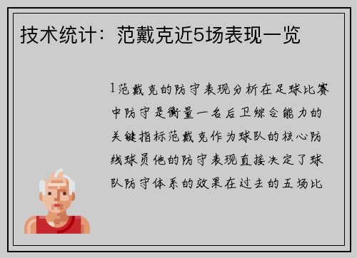技术统计：范戴克近5场表现一览