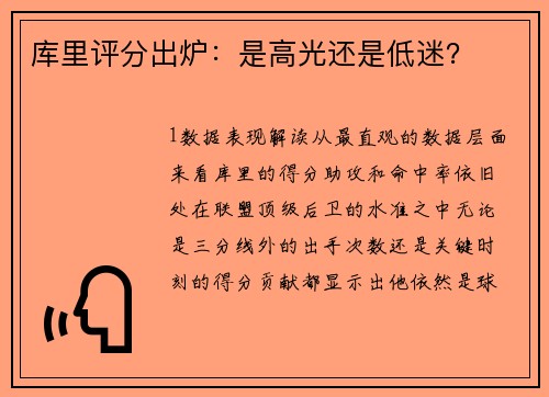 库里评分出炉：是高光还是低迷？