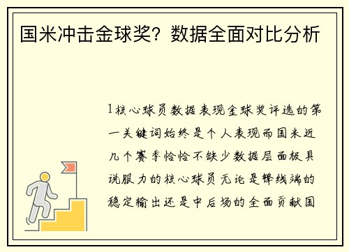 国米冲击金球奖？数据全面对比分析