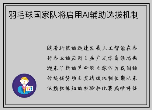 羽毛球国家队将启用AI辅助选拔机制