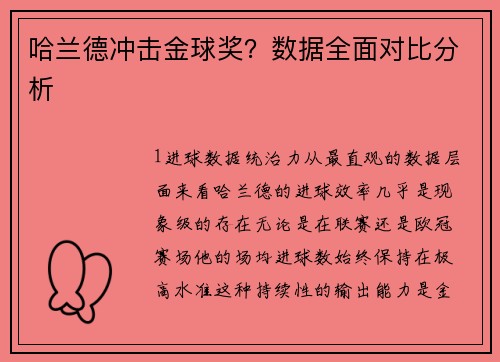 哈兰德冲击金球奖？数据全面对比分析