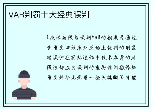 VAR判罚十大经典误判