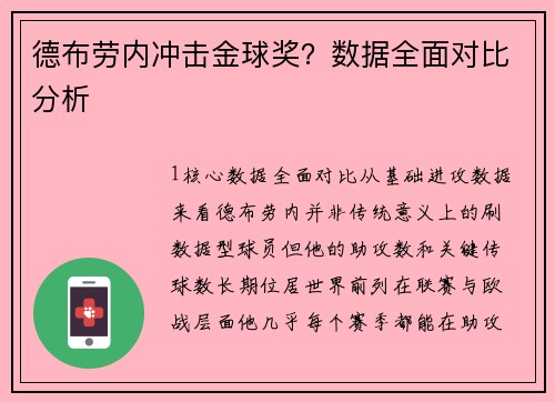 德布劳内冲击金球奖？数据全面对比分析