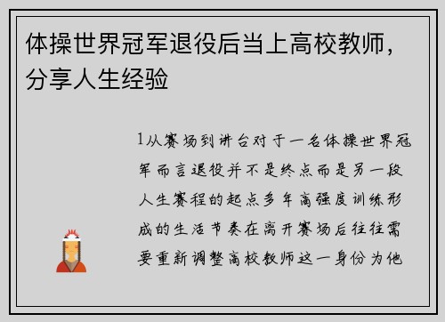 体操世界冠军退役后当上高校教师，分享人生经验