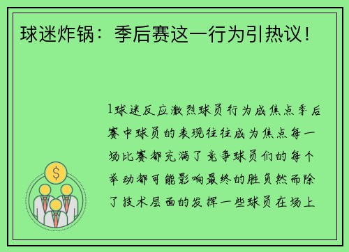 球迷炸锅：季后赛这一行为引热议！