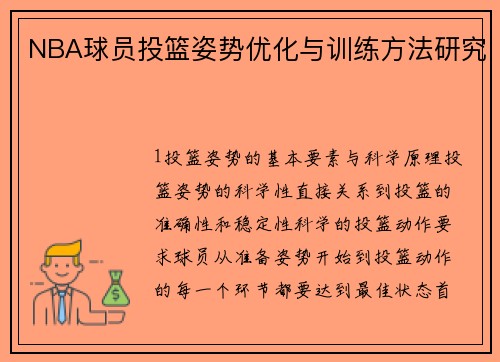 NBA球员投篮姿势优化与训练方法研究