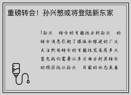 重磅转会！孙兴慜或将登陆新东家