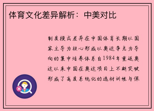 体育文化差异解析：中美对比