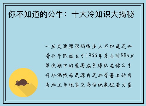 你不知道的公牛：十大冷知识大揭秘