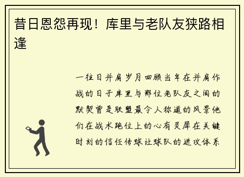 昔日恩怨再现！库里与老队友狭路相逢