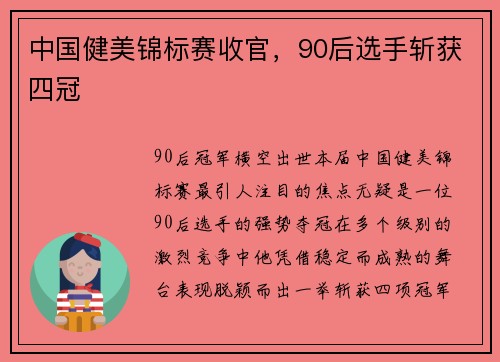 中国健美锦标赛收官，90后选手斩获四冠