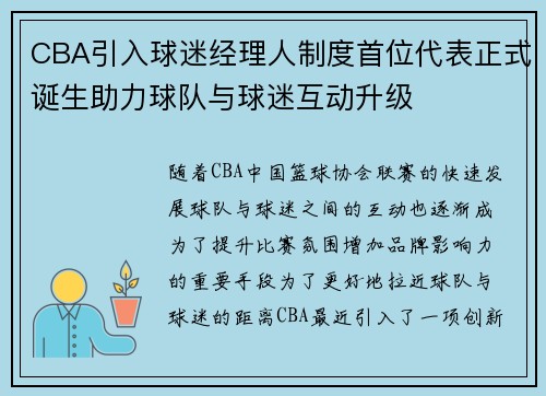 CBA引入球迷经理人制度首位代表正式诞生助力球队与球迷互动升级