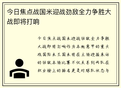 今日焦点战国米迎战劲敌全力争胜大战即将打响