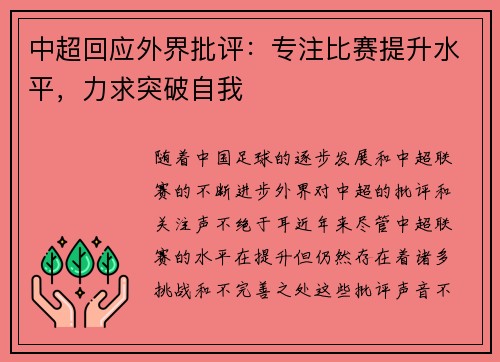 中超回应外界批评：专注比赛提升水平，力求突破自我