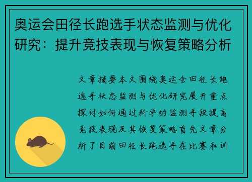 奥运会田径长跑选手状态监测与优化研究：提升竞技表现与恢复策略分析