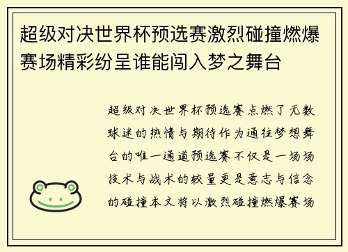 超级对决世界杯预选赛激烈碰撞燃爆赛场精彩纷呈谁能闯入梦之舞台