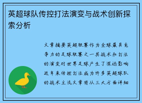英超球队传控打法演变与战术创新探索分析