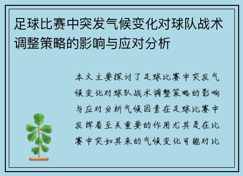 足球比赛中突发气候变化对球队战术调整策略的影响与应对分析