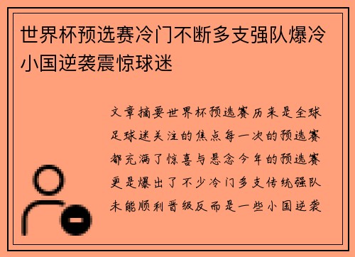 世界杯预选赛冷门不断多支强队爆冷小国逆袭震惊球迷