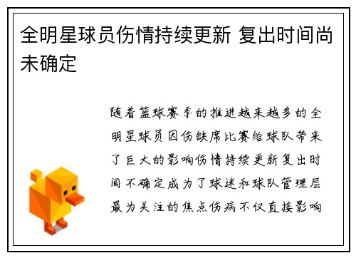 全明星球员伤情持续更新 复出时间尚未确定