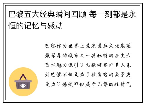 巴黎五大经典瞬间回顾 每一刻都是永恒的记忆与感动