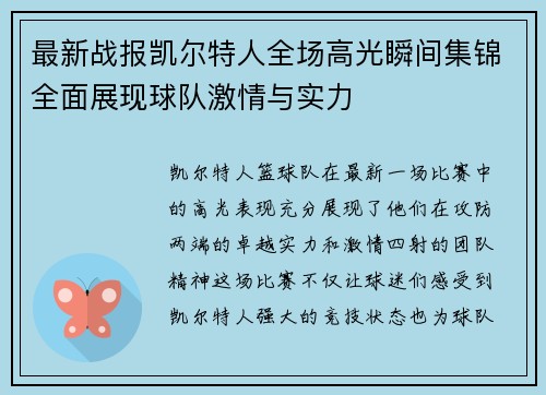 最新战报凯尔特人全场高光瞬间集锦全面展现球队激情与实力