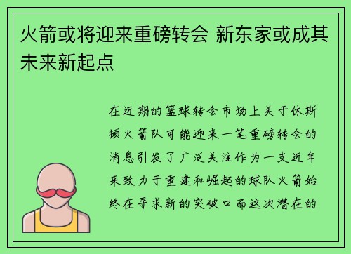 火箭或将迎来重磅转会 新东家或成其未来新起点