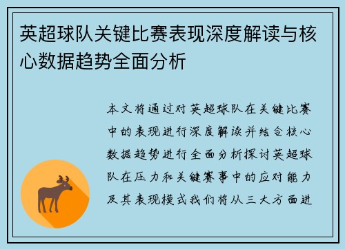 英超球队关键比赛表现深度解读与核心数据趋势全面分析