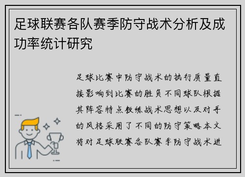 足球联赛各队赛季防守战术分析及成功率统计研究