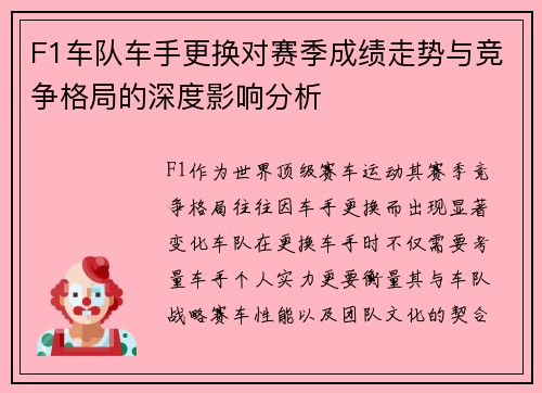 F1车队车手更换对赛季成绩走势与竞争格局的深度影响分析