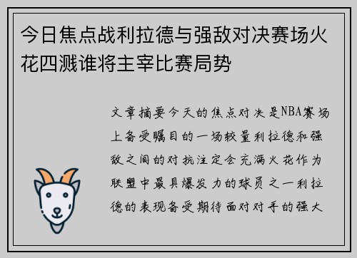 今日焦点战利拉德与强敌对决赛场火花四溅谁将主宰比赛局势