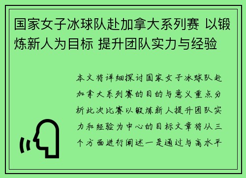国家女子冰球队赴加拿大系列赛 以锻炼新人为目标 提升团队实力与经验