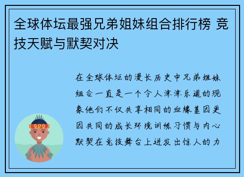 全球体坛最强兄弟姐妹组合排行榜 竞技天赋与默契对决