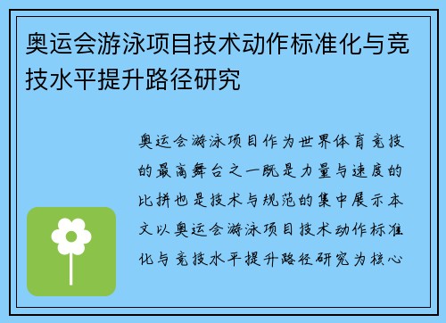 奥运会游泳项目技术动作标准化与竞技水平提升路径研究