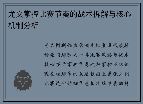 尤文掌控比赛节奏的战术拆解与核心机制分析