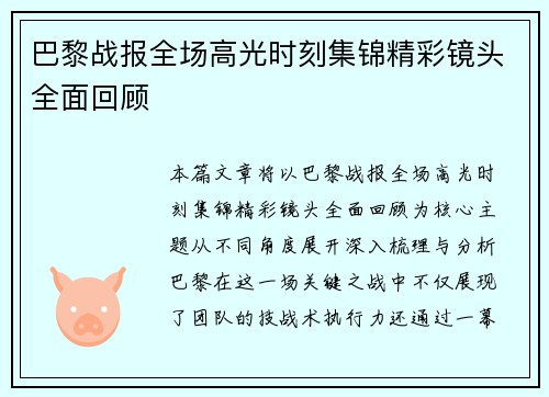 巴黎战报全场高光时刻集锦精彩镜头全面回顾