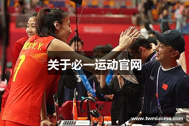 关于必一运动官网